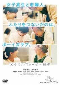 メタモルフォーゼノエンガワDVD発売日2022/12/14詳しい納期他、ご注文時はご利用案内・返品のページをご確認くださいジャンル邦画青春ドラマ　監督狩山俊輔出演芦田愛菜宮本信子高橋恭平古川琴音生田智子収録時間118分組枚数1関連キーワード：アシダマナ商品説明メタモルフォーゼの縁側メタモルフォーゼノエンガワうらら、17歳。毎晩こっそりBL漫画を楽しむ女子高生。雪、75歳。夫に先立たれたひとり暮らしの老婦人。ある日、ふたりは同じ本屋にいた。うららはレジでバイト。雪はきれいな表紙に惹かれて漫画を手にとっていた。それがBLだった。初めての世界に驚きつつも、男子たちが繰り広げる恋物語にすっかり魅了されてしまう雪。そんなふたりがBLコーナーで出会ったとき、それぞれ閉じ込めていたBL愛が次から次へと湧き出した。それからは雪の家の縁側にあつまり、読んでは語りを繰り返すことに。そして二人はある挑戦を決意する。17歳の女子高生と75歳の老婦人。年の差58歳コンビの挑戦がはじまるーー。数々の賞を受賞した鶴谷香央理による漫画を実写映画化し、2022年6月より公開された”『メタモルフォーゼの縁側』”ボーイズラブ漫画を通してつながる17歳の女子高生と75歳の老婦人の年の差58歳の友情物語。女子高生・佐山うららを演じる芦田愛菜と、老婦人・市野井雪を演じる宮本信子がW主演を務める。脚本を手掛けたのは、NHK連続テレビ小説「ひよっこ」などの名作ドラマ・映画を数多く手掛けてきた名脚本家・岡田惠和。それぞれ別のさみしさを抱えたうららと雪の友情と変化を丁寧に落とし込んだ脚本を「妖怪人間ベム」「奇跡の人」「青くて痛くて脆い」などの狩山俊輔監督が紡ぎ出す。本作は、DVD＆Blu-ray。本編118分に加え特典映像も収録。特典映像予告編関連商品2022年公開の日本映画芦田愛菜出演作品商品スペック 種別 DVD JAN 4988021157704 画面サイズ ビスタ カラー カラー 製作年 2022 製作国 日本 音声 日本語DD（5.1ch）　日本語DD（ステレオ）　　 販売元 バップ登録日2022/09/20