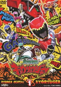 スーパー戦隊シリーズ 獣電戦隊キョウリュウジャー VOL.1 DVD