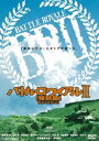 DVD発売日2015/7/8詳しい納期他、ご注文時はご利用案内・返品のページをご確認くださいジャンル邦画バイオレンス　監督深作欣二深作健太出演藤原竜也前田愛忍成修吾酒井彩名ビートたけし収録時間152分組枚数1商品説明バトル・ロワイアル2 特別篇 REVENGE“BR法”が制定された近未来の日本を舞台にした衝撃のバイオレンス・アクションの続編。上映時間の都合上、やむなくカットせざるを得なかった数々のシーンを復活させ、新しくCG合成カットも追加、音楽や効果音もすべてリミックス、さらにほぼ全シーンを再編集・再構成した完全版。藤原竜也、前田愛ほか出演。封入特典ピクチャーレーベル特典映像【特別篇】初号試写舞台挨拶／中川典子 in アフガン／裏・BR2外伝【特別篇】／ワルシャワオーケストラ収録風景【特別篇】／撮影メイキング【特別篇】／未公開秘蔵シーン集／ミュージック・ビデオ／TVスポット集／チャリティー贈呈式／【特別篇】メイキング アフレコ篇／REVENGEモード関連商品藤原竜也出演作品深作欣二監督作品映画バトル・ロワイアルシリーズ東映 ザ・定番シリーズ一覧はコチラ2000年代日本映画商品スペック 種別 DVD JAN 4988101184705 カラー カラー 製作年 2005 製作国 日本 音声 （ドルビー）　DD（5.1ch）　　 販売元 東映ビデオ登録日2015/03/16