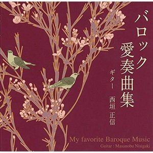西垣正信（g） / バロック愛奏曲集 [CD]