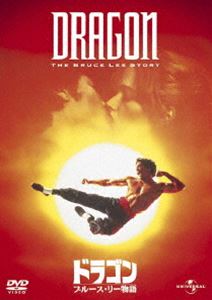 ドラゴン／ブルース・リー物語 [DVD]