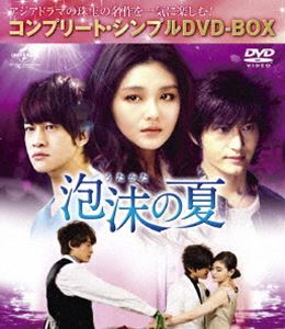 ウタカタノナツDVD発売日2015/11/6詳しい納期他、ご注文時はご利用案内・返品のページをご確認くださいジャンル海外TVドラマ全般　監督ジャン・フォンホンチャン・ボーユ出演バービィー・スーホアン・シャオミンピーター・ホー収録時間1097分組枚数12関連キーワード：バービィースー商品説明泡沫の夏〈コンプリート・シンプルDVD-BOX5，000円シリーズ〉【期間限定生産】ウタカタノナツ中華圏でベストセラーを記録した大ヒット小説「泡沫之夏」をドラマ化。華やかな芸能界で繰り広げられるトライアングル・ラブストーリー!バービィー・スー、ホアン・シャオミン、ピーター・ホーほか出演。全30話を収録したコンプリート・シンプルDVD-BOX。商品スペック 種別 DVD JAN 4988102343705 カラー カラー 製作年 2010 製作国 台湾 字幕 日本語 音声 北京語DD（ステレオ）　　　 販売元 NBCユニバーサル・エンターテイメントジャパン登録日2015/08/20