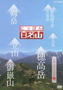 DVD発売日2013/3/22詳しい納期他、ご注文時はご利用案内・返品のページをご確認くださいジャンル趣味・教養カルチャー／旅行／景色　監督出演収録時間180分組枚数1商品説明にっぽん百名山 中部・日本アルプスの山I若者の間でも高まる登山ブーム。「にっぽん百名山」は、こうした時代感覚に合った“ヤマタビ”を体感する紀行番組。高山植物や、鳥やチョウなど山のいきもの、名水などの自然に加えて、スケール感あふれる空撮など名峰の魅力を完全網羅する。「中部・日本アルプスの山I」編では、鹿島槍ヶ岳・五竜岳、剱岳、立山、穂高岳、常念岳、御嶽山を、登山ガイドに導かれながら、主観映像で山登りの疑似体験が出来るDVD作品。封入特典解説書商品スペック 種別 DVD JAN 4988066193705 カラー カラー 製作年 2012 製作国 日本 音声 日本語DD（ステレオ）　　　 販売元 NHKエンタープライズ登録日2013/01/07