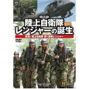 DVD発売日2017/12/21詳しい納期他、ご注文時はご利用案内・返品のページをご確認くださいジャンル趣味・教養ミリタリー　監督出演収録時間43分組枚数1商品説明陸上自衛隊 レンジャーの誕生 密着!陸上自衛隊第1連隊レンジャー緊迫する東アジア情勢の中、特殊な知識と技能で国防の前線に立ち、被災地での救助活動に従事するレンジャー隊員。普段から訓練を積み重ねている陸上自衛隊員ですら脱落者が続出するレンジャー課程。陸上自衛隊の中でも精鋭といわれる彼らを養成する訓練を徹底取材。関東1都6県の防衛・警備を任務とする第1師団の中にあって、首都防衛を担当する第1普通科連隊のレンジャー課程を3ヶ月にわたり密着。特典映像平成29年富士総合火力演習 陸上自衛隊主力装備商品スペック 種別 DVD JAN 4582117826705 カラー カラー 製作年 2017 製作国 日本 音声 DD（ステレオ）　　　 販売元 ワック登録日2017/11/10