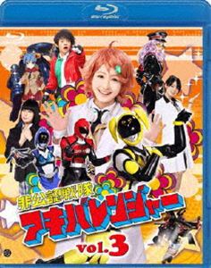 BOX - 非公認戦隊アキバレンジャー 3 [Blu-ray]