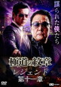 極道の紋章 レジェンド 第十一章 [DVD]