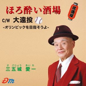 Rakuten - 三五城愛一 / ほろ酔い酒場／大遠投-オリンピックを目指そうよ- [CD]