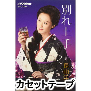 WAKARE JOUZUカセットテープ発売日2017/7/19詳しい納期他、ご注文時はご利用案内・返品のページをご確認くださいジャンル邦楽歌謡曲/演歌　アーティスト長山洋子収録時間23分52秒組枚数1商品説明長山洋子 / 別れ上手WAKARE JOUZUデビュー35周年記念 第一弾シングルとして今回は、三味線演歌ではなく長山洋子の持っているもう一つの魅力でもある、「捨てられて」などの歌謡曲テイストで魅力を伝える作品。長山洋子の情感たっぷりな歌声で最高の秀作が完成。（C）RSデビュー35周年記念／同時発売CDはVICL-37295※こちらの商品は【カセットテープ】のため、対応する機器以外での再生はできません。封入特典歌詞付関連キーワード長山洋子 関連商品長山洋子 CD商品スペック 種別 カセットテープ JAN 4988002736706 販売元 ビクターエンタテインメント登録日2018/05/10
