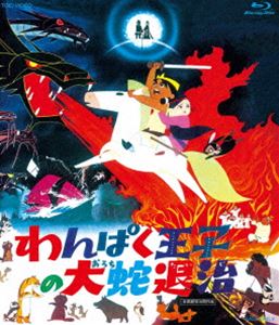 わんぱく王子の大蛇退治 [Blu-ray]