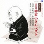 柳家小さん［五代目］ / 落語決定盤 五代目柳家小さん ベスト 将棋の殿様／お神酒徳利／青菜／不動坊／禁酒番屋 [CD]