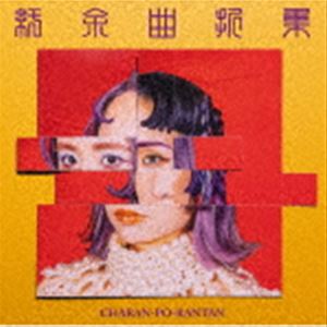 [送料無料] チャラン・ポ・ランタン / 紆余曲折集（通常版） [CD]