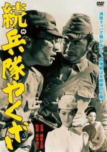 続 兵隊やくざ [DVD]