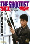 狙撃 THE SHOOTIST [DVD]