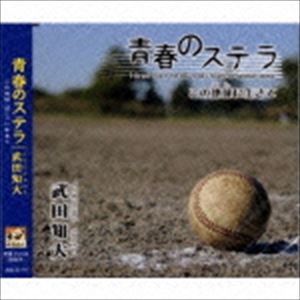 武田知大 / 青春のステラ [CD]