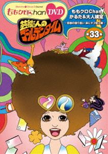 モモクロチャンダイ7ダンゲイノウジンノゴールデンタイムダイ33シュウDVD発売日2019/7/31詳しい納期他、ご注文時はご利用案内・返品のページをご確認くださいジャンル国内TVバラエティ　監督出演百田夏菜子玉井詩織佐々木彩夏高城れに収録時間252分組枚数2関連キーワード：モモイロクローバーゼット商品説明ももクロChan 第7弾 芸能人のゴールデンタイム 第33集 DVDモモクロチャンダイ7ダンゲイノウジンノゴールデンタイムダイ33シュウ“ももクロChan”のパッケージ化第7弾!泣いて笑って旅して食べて!他では絶対見られない4人の素顔がてんこ盛り!もちろん、今回も特典映像は恒例の完全オリジナルの撮り下ろし!特典映像玉ちゃんの美味しいカレー味を食べ尽くすぞ! feat.高城れに 後半戦関連商品ももクロChanシリーズセット販売はコチラ商品スペック 種別 DVD JAN 4562205585707 カラー カラー 製作国 日本 音声 日本語DD（ステレオ）　　　 販売元 SDP登録日2019/04/18