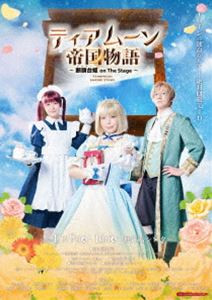 ティアムーンテイコクモノガタリギロチンヒメオンザステージDVD発売日2024/5/31詳しい納期他、ご注文時はご利用案内・返品のページをご確認くださいジャンル趣味・教養舞台／歌劇　監督出演宮崎あみさ湯本亜美熊澤歩哉吉田知央高士幸也株元英彰収録時間140分組枚数1関連キーワード：ミヤザキアミサ商品説明ティアムーン帝国物語 〜断頭台【ギロチン】姫 on The Stage〜ティアムーンテイコクモノガタリギロチンヒメオンザステージ革命の日、断頭台に立つひとりの王女が居た。彼女の心にあったのは、恐怖とそして後悔…。断頭台にかけられた彼女が目覚めると、なんと、12歳のころにタイムリープしていた!手には血塗れの日記帳。ここは、「やりなおしの世界」—。「ギロチンなんて、まっぴらごめんですわ!」保身上等＆自己中最強のポンコツ姫【ミーア】は自分の命を守るため!そしてちょっぴり、帝国のみんなのために、やり直しの人生を生き始める…。封入特典餅月望書下ろし小冊子特典映像キャストインタビュー／バックステージ映像商品スペック 種別 DVD JAN 4580166743707 画面サイズ ビスタ カラー カラー 製作年 2023 製作国 日本 音声 （ステレオ）　　　 販売元 TOブックス登録日2024/03/11