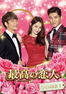最高の恋人DVD-BOX1 [DVD]