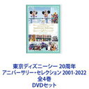 東京ディズニーシー 20周年 アニバーサリー・セレクション 2001-2022 全4巻 [DVDセット]