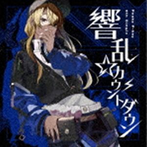 ピーキーピーキー キョウラン カウントダウンCD発売日2023/4/19詳しい納期他、ご注文時はご利用案内・返品のページをご確認くださいジャンルアニメ・ゲーム国内アニメ音楽　アーティストPeaky P-key収録時間16分18秒組枚数1関連キーワード：ピキピキ D4DJ商品説明Peaky P-key / 響乱☆カウントダウン（通常盤）キョウラン カウントダウンブシロードによる“DJ”をテーマにした新たなメディアミックスプロジェクト『D4DJ』に登場するユニット、Peaky　P−key。オーディエンスに最高の音楽と時間を届けることを信条に、王道を突き進むDJユニットによる4thシングルは、Peaky　P−keyとして初めての楽曲「電乱★カウントダウン」をリバイバルさせたアーティスティックな楽曲。Peaky　P−keyの可能性のさらなる広がりを感じることのできる1曲！　（C）RS通常盤／同時発売Blu-ray付生産限定盤はBRMM-10604封入特典D4DJ Groovy Mix ディスクスキンシリアルコード／D4DJ Groovy Mix アイテムシリアルコード（音の真珠×5）／Peaky P-key「All Time High 〜Connect〜」先行抽選申込券封入（以上3点、初回生産分のみ特典）関連キーワードPeaky P-key 収録曲目101.響乱☆カウントダウン(4:27)02.Ideal Factor(3:52)03.響乱☆カウントダウン -instrumental-(4:09)04.Ideal Factor -instrumental-(3:50)関連商品D4DJプロジェクト商品スペック 種別 CD JAN 4562494355708 製作年 2022 販売元 ブシロードミュージック登録日2022/12/16