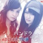 アートリーベイン パンドラノヨルCD発売日2011/8/24詳しい納期他、ご注文時はご利用案内・返品のページをご確認くださいジャンルアニメ・ゲームゲーム音楽　アーティストARTERY VEIN収録時間組枚数1商品説明ARTERY VEIN / PSPソフト コープスパーティー Book of Shadows EDテーマ： パンドラの夜パンドラノヨルPSPソフト『コープスパーティー　Book　of　Shadows』から、人気声優・今井麻美×喜多村英梨によるユニット、ARTERY　VEINのサード・シングルとなるエンディング・テーマがリリース。　（C）RS封入特典オリジナルフォトジャケット関連キーワードARTERY VEIN 収録曲目101.パンドラの夜02.ただ一つの物語03.パンドラの夜 -off vocal-04.ただ一つの物語 -off vocal-商品スペック 種別 CD JAN 4560248019708 製作年 2011 販売元 KADOKAWA メディアファクトリー登録日2011/06/20