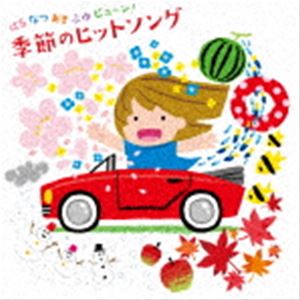 はる なつ あき ふゆ ビュ〜ン! 季節のヒットソング [CD]