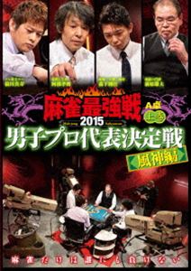 DVD発売日2015/8/5詳しい納期他、ご注文時はご利用案内・返品のページをご確認くださいジャンル趣味・教養その他　監督出演収録時間組枚数1商品説明近代麻雀 プレゼンツ 麻雀最強戦2015 男子プロ代表決定戦 風神編 上巻雑誌「近代麻雀」が主催する麻雀大会・麻雀最強戦。各ジャンルで勝ち上がってきた本物の麻雀強者たちが一同に集結!男子プロ8名の内、A卓戦（半荘）、最強戦ウインズ告知コーナーを収録。商品スペック 種別 DVD JAN 4985914609708 カラー カラー 製作年 2015 製作国 日本 音声 （ステレオ）　　　 販売元 竹書房登録日2015/04/27