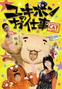 ユキポンのお仕事 [DVD]