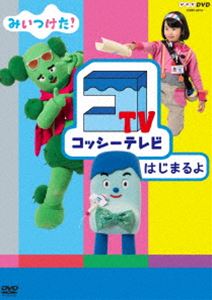 NHKDVD みいつけた! コッシーテレビ はじまるよ [DVD]