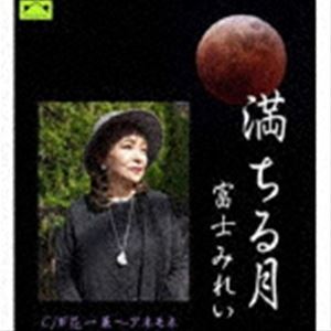 富士みれい / 満ちる月 [CD]