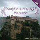 Mataji / Matajiアルバム曲集V [CD]