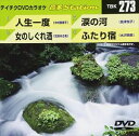 DVD発売日2010/8/25詳しい納期他、ご注文時はご利用案内・返品のページをご確認くださいジャンル趣味・教養その他　監督出演収録時間19分05秒組枚数1商品説明テイチクDVDカラオケ 音多Station収録内容人生一度／女のしぐれ酒／涙の河／ふたり宿商品スペック 種別 DVD JAN 4988004773709 カラー カラー 製作国 日本 販売元 テイチクエンタテインメント登録日2010/07/13