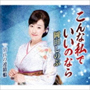 岡田しのぶ / こんな私でいいのなら [CD]