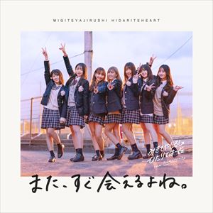 みぎてやじるし ひだりてはーと / また すぐ会えるよね。 CD
