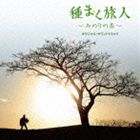 宮本貴奈（音楽） / 種まく旅人〜みのりの茶〜 オリジナル・サウンドトラック [CD]