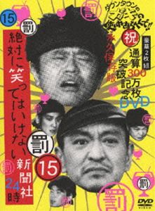 ダウンタウンのガキの使いやあらへんで!! 第15巻 （罰）絶対に笑ってはいけない新聞社24時 [DVD]