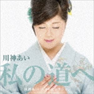 川神あい / デビュー30周年記念ベストアルバム「私の道へ」 [CD]