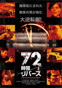 动作 - 72時間／リバース [DVD]