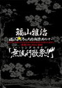 福山雅治/福山☆冬の大感謝祭 其の十一 無流行歌祭!!(初回...