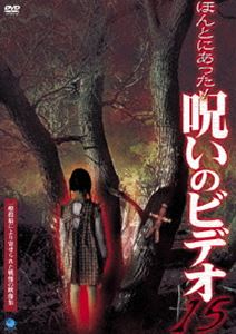 DVD発売日2005/3/4詳しい納期他、ご注文時はご利用案内・返品のページをご確認くださいジャンル邦画ホラー　監督出演収録時間組枚数1商品説明ほんとにあった!呪いのビデオ 15身の毛もよだつような、恐ろしい心霊投稿映像を収録した人気シリーズ「ほんとにあった！呪いのビデオ」第15弾。商品スペック 種別 DVD JAN 4944285004710 カラー カラー 製作年 2004 製作国 日本 音声 日本語DD（ステレオ）　　　 販売元 ブロードウェイ登録日2004/06/01