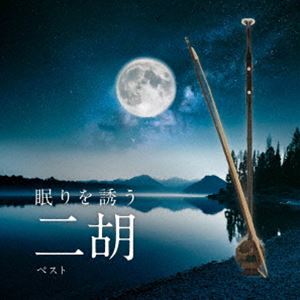 ネムリヲサソウニコ ベストCD発売日2025/5/14詳しい納期他、ご注文時はご利用案内・返品のページをご確認くださいジャンルイージーリスニングヒーリング/ニューエイジ　アーティスト（ヒーリング）甘建民磯村由紀子坪井寛丸田美紀黄山二胡楽団収録時間74分20秒組枚数1商品説明（ヒーリング） / KING BEST SELECT LIBRARY 決定版：：眠りを誘う二胡 ベストネムリヲサソウニコ ベストおなじみのジャンル別定番商品＜キング・ベスト・セレクト・ライブラリー＞の2025年版が登場！二胡の落ち着いた音色がリラックスをうながし眠りに誘います。　（C）RS関連キーワード（ヒーリング） 甘建民 磯村由紀子 坪井寛 丸田美紀 黄山二胡楽団 収録曲目101.春よ、来い(4:11)02.花は咲く(4:37)03.ワンダフル・トゥナイト(5:16)04.サウンド・オブ・サイレンス(3:36)05.パッヘルベルのカノン(6:59)06.新世界より「家路」(6:15)07.別れの曲〜アジアン・ヒーリング〜(4:33)08.風の住む街(4:57)09.春の夜の夢(5:01)10.川の流れのように(4:58)11.草原情歌(4:21)12.春江花月夜(6:02)13.二胡の子守歌(5:12)14.草原の月(4:55)15.タイム・トゥ・セイ・グッバイ(3:19)商品スペック 種別 CD JAN 4988003644710 製作年 2025 販売元 キングレコード登録日2025/01/20