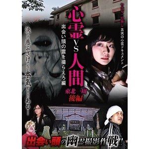 DVD発売日2019/4/26詳しい納期他、ご注文時はご利用案内・返品のページをご確認くださいジャンル邦画ホラー　監督出演収録時間110分組枚数1商品説明心霊vs人間 東北一周 後編 出会い頭の霊を撮らえろ編リアル心霊スポットシリーズ第12弾!ネット配信「ゲッティ」「心霊〇違」「悠遠かなた」「ろっくまん」に加え、心霊スポットに毎週通い続ける「ZeNrA」、お馴染み心霊アイドル「りゅうあ」、女流怪談師「星野しづく」が、あらゆる手段で霊の姿をカメラに撮らえる事に挑む。本作では、出会い頭作戦!?霊の隙を突く!商品スペック 種別 DVD JAN 4580583940710 製作国 日本 販売元 スパイスビジュアル登録日2019/02/14