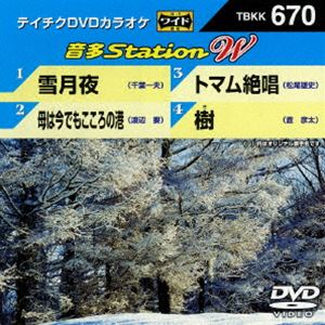 DVD発売日2017/1/18詳しい納期他、ご注文時はご利用案内・返品のページをご確認くださいジャンル趣味・教養その他　監督出演収録時間組枚数1商品説明テイチクDVDカラオケ 音多Station W収録内容雪月夜／母は今でもこころの港／トマム絶唱／樹商品スペック 種別 DVD JAN 4988004788710 販売元 テイチクエンタテインメント登録日2016/11/29