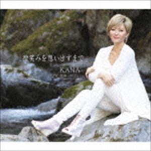 KANA / 微笑みを想い出すまで [CD]