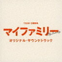 ティービーエスケイ ニチヨウゲキジョウ マイファミリー オリジナル サウンドトラックCD発売日2022/6/8詳しい納期他、ご注文時はご利用案内・返品のページをご確認くださいジャンルサントラ国内TV　アーティスト（オリジナル・サウンドトラック）大間々昂（音楽）収録時間76分56秒組枚数1商品説明（オリジナル・サウンドトラック） / TBS系 日曜劇場 マイファミリー オリジナル・サウンドトラックティービーエスケイ ニチヨウゲキジョウ マイファミリー オリジナル サウンドトラック関連キーワード（オリジナル・サウンドトラック） 大間々昂（音楽） 収録曲目101.マイファミリー -メインテーマ-(3:41)02.薄曇りな日常(2:56)03.ざわつき(3:07)04.マイファミリー -試練-(3:07)05.見えざる悪意(3:47)06.力を合わせて(3:01)07.それぞれが掲げる正義(3:20)08.噛み合わない(2:59)09.家族の絆 -兆し-(4:25)10.誰も信用できない(2:49)11.マイファミリー -一番大切なもの-(4:43)12.父親なんて向いてない(2:50)13.翻弄(2:48)14.八方塞がり(2:54)15.揺るぎなき決意(4:14)16.父の想い(6:20)17.旧友たち(2:47)18.駆け引き(3:14)19.不協和音(2:37)20.家族の絆(5:39)21.マイファミリー -メインテーマ- （reprise）(5:34)商品スペック 種別 CD JAN 4571217144710 製作年 2022 販売元 ソニー・ミュージックソリューションズ登録日2022/05/02