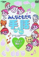 DVD発売日2003/9/21詳しい納期他、ご注文時はご利用案内・返品のページをご確認くださいジャンル趣味・教養その他　監督出演収録時間組枚数商品説明みんなともだち手話イチ ニッ サン この手で歌おう5初めての方でも解り易く、楽しく手話を学べる映像作品。本作では、｢はじめの一歩｣｢この星の生まれて｣｢BELIEVE｣｢友達はいいな｣｢旅立ちの日に｣を手話で歌ってみる。収録内容はじめの一歩／この星に生まれて／BELIEVE／友達はいいな／旅立ちの日に関連商品セット販売はコチラ商品スペック 種別 DVD JAN 4988002443710 販売元 ビクターエンタテインメント登録日2008/03/25