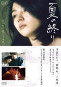 夏の終り [DVD]