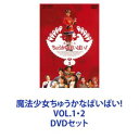 DVDセット発売日2017/7/12詳しい納期他、ご注文時はご利用案内・返品のページをご確認くださいジャンルアニメ特撮　監督出演小沢なつき収録時間組枚数4商品説明魔法少女ちゅうかなぱいぱい! VOL.1・2【シリーズまとめ買い】不思議コメディー路線初！変身ヒロインの要素が導入された人気シリーズ第1弾「魔法少女ちゅうかなぱいぱい!」VOL.1・2　DVDセット僕らの街にキュートで中華な美少女がやって来た！中華魔女ぱいぱいは、五目殿下からの求婚を拒んだために恋人・レイモンドをラーメンに変えられてしまう。行方不明になったレイモンドを探してぱいぱいは人間界で暮らし始めるが・・・。1989年1月〜7月放送原作　石ノ森章太郎■セット内容▼商品名：　魔法少女ちゅうかなぱいぱい! VOL.1種別：　DVD品番：　DUTD-6366JAN：　4988101195329発売日：　20170712製作年：　1989音声：　（モノラル）商品内容：　DVD　2枚組商品解説：　全13話、特典映像収録▼商品名：　魔法少女ちゅうかなぱいぱい! VOL.2種別：　DVD品番：　DUTD-6367JAN：　4988101195336発売日：　20170712製作年：　1989音声：　（モノラル）商品内容：　DVD　2枚組商品解説：　全13話、特典映像収録関連商品東映不思議コメディーシリーズ一覧はコチラ当店厳選セット商品一覧はコチラ商品スペック 種別 DVDセット JAN 6202310050711 カラー カラー 製作年 1989 製作国 日本 音声 （モノラル）　　　 販売元 東映ビデオ登録日2023/10/19