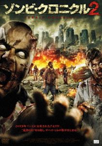 ゾンビ・クロニクル2 [DVD]