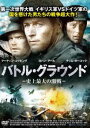 バトル・グラウンド ‐史上最大の激戦‐ [DVD]