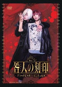 ブタイトガビトノコクインブラッドレッドコンチェルトDVD発売日2023/7/12詳しい納期他、ご注文時はご利用案内・返品のページをご確認くださいジャンル趣味・教養舞台／歌劇　監督出演松田昇大赤羽流河川隅美慎杉江大志伊勢大貴古賀瑠中村誠治郎収録時間129分組枚数2関連キーワード：マツダショウタ商品説明舞台『咎人の刻印〜ブラッドレッド・コンチェルト〜』ブタイトガビトノコクインブラッドレッドコンチェルト「令和の切り裂きジャック」と畏れられる殺人鬼・神無は、愛が何処にあるかを知るため、自分に愛を告げる女を手にかけていた。そんな彼の前に美しい少年・御影が現れ、一緒に暮らすように告げられるが、そこで御影の正体がひとの生き血を吸う吸血鬼であることを知る。これは、罪を犯して人の道を外れ、罰の証の如くスティグマと呼ばれる刻印を身に宿した、異能の者達の、血塗られた戦いの物語。封入特典ピクチャーレーベル／特典ディスク【DVD】特典ディスク内容キャストコメント／公演舞台裏映像／千秋楽カーテンコール商品スペック 種別 DVD JAN 4988101222711 カラー カラー 製作国 日本 音声 （ステレオ）　　　 販売元 東映登録日2023/02/17